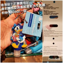 香港迪士尼樂園限定 唐老鴨 造型消毒殺菌乾洗手匙圈